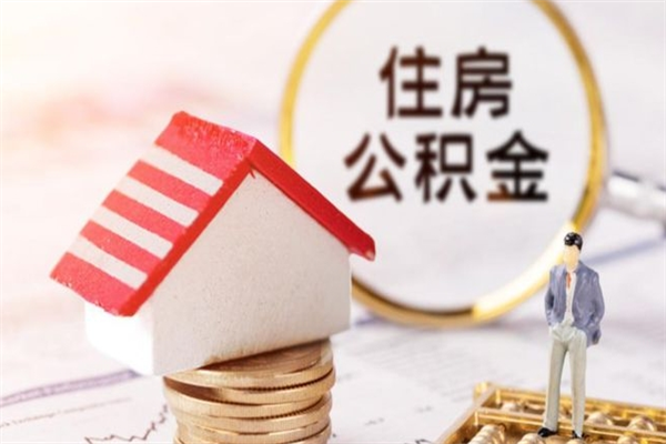 清镇住房公积金的钱怎么取出来（住房公积金里的钱怎么取出）