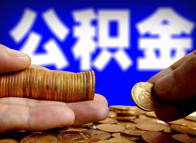 清镇公积金提取出来后悔了（公积金提取出来会怎么样）